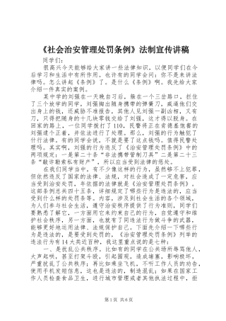 《社会治安管理处罚条例》法制宣传讲稿