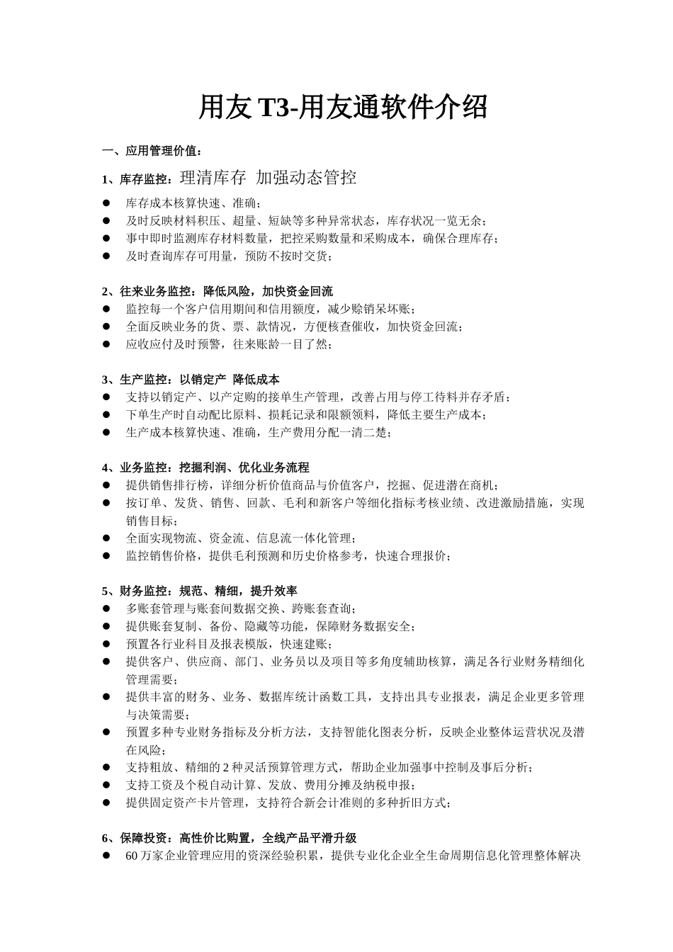 用友T3-用友通软件简介_第1页