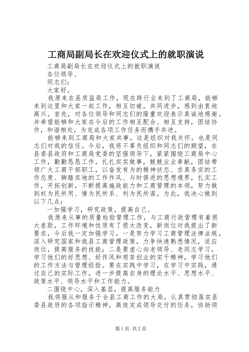 工商局副局长在欢迎仪式上的就职演说稿_第1页