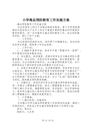 小学毒品预防教育工作实施方案_2