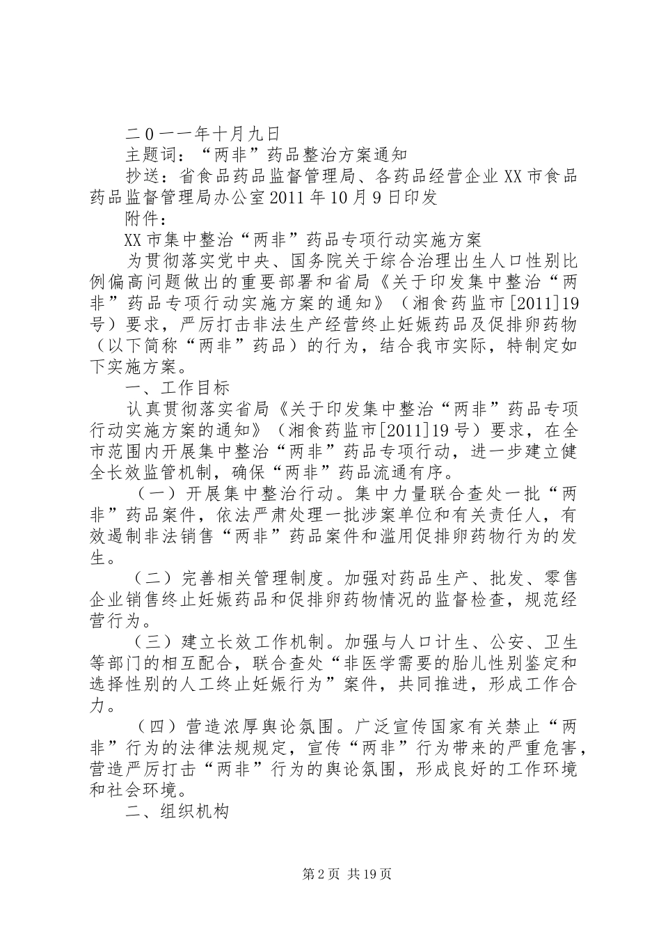 两非药品专项整治方案五篇范文_第2页