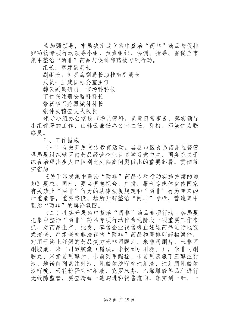 两非药品专项整治方案五篇范文_第3页