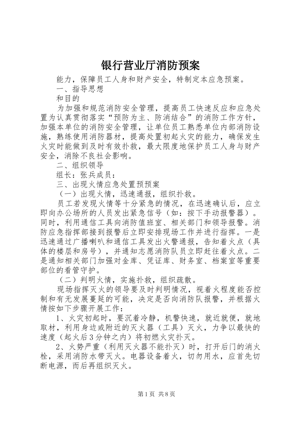 银行营业厅消防预案_第1页