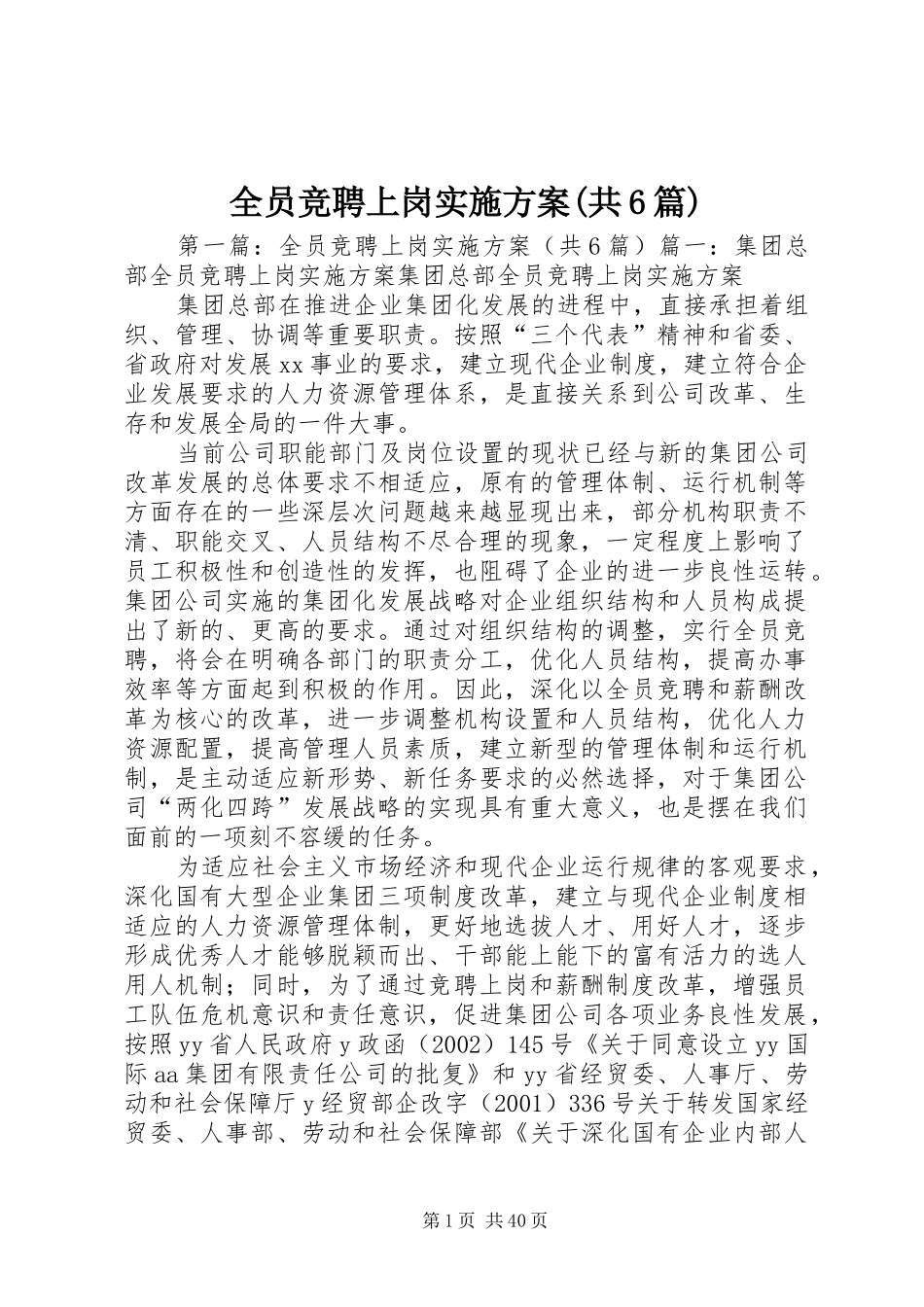 全员竞聘上岗实施方案(共6篇)_第1页