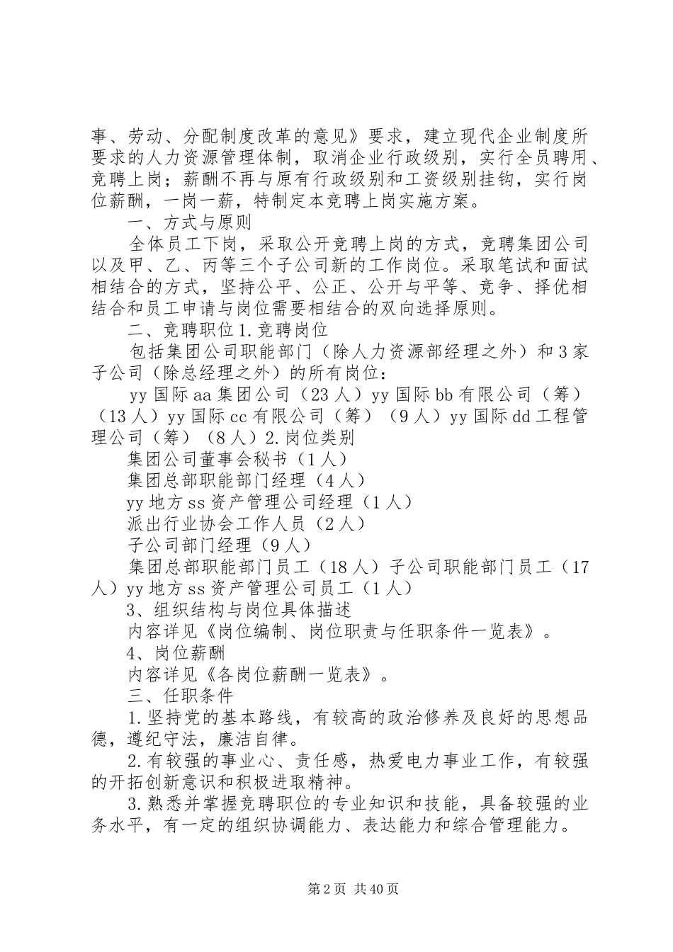 全员竞聘上岗实施方案(共6篇)_第2页