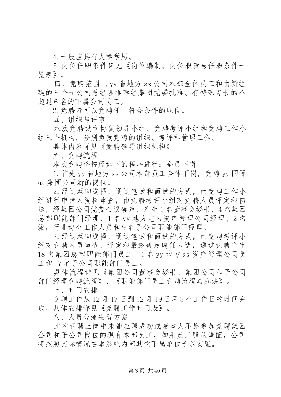 全员竞聘上岗实施方案(共6篇)_第3页