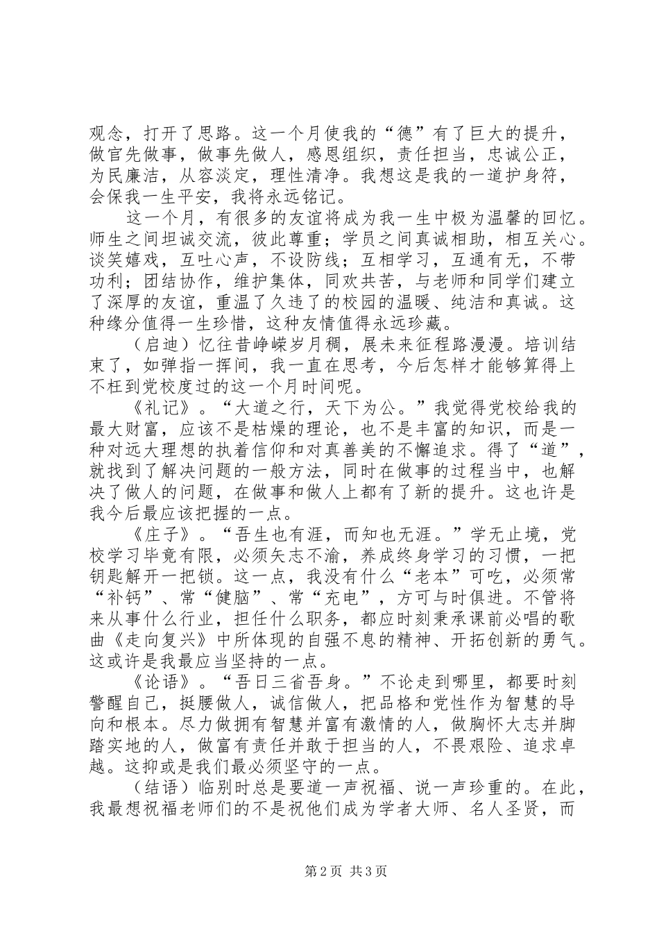 党校乡镇干部班结业典礼发言稿 (2)_第2页
