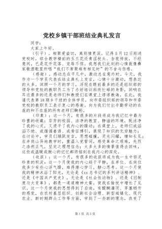 党校乡镇干部班结业典礼发言稿 (2)