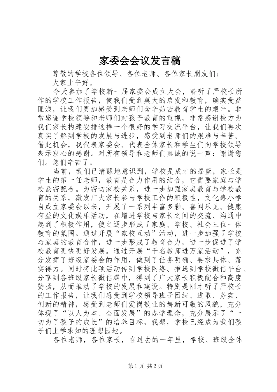 家委会会议发言稿范文_第1页