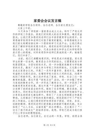 家委会会议发言稿范文