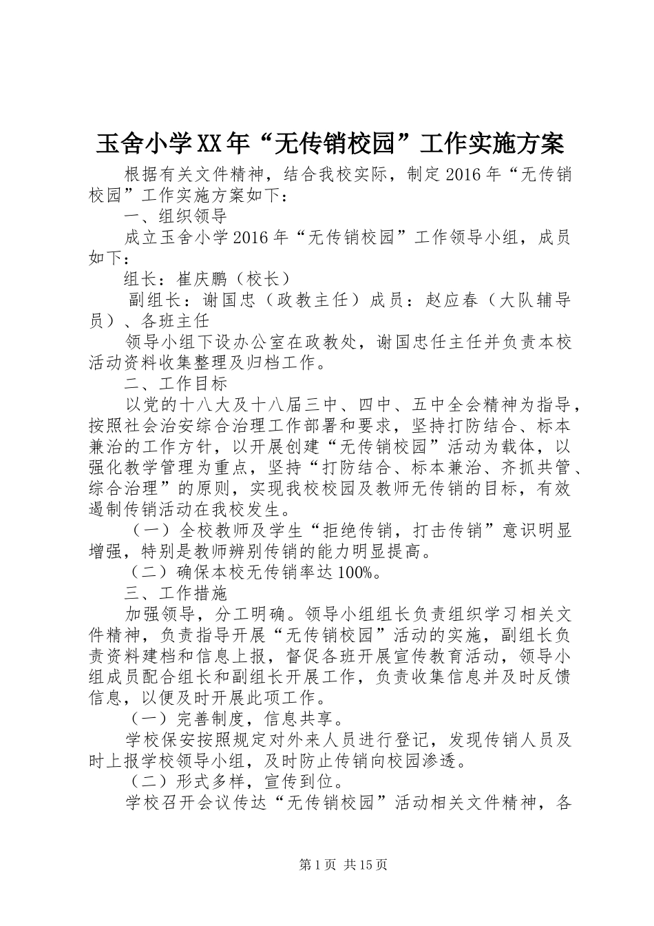 玉舍小学XX年“无传销校园”工作实施方案_第1页