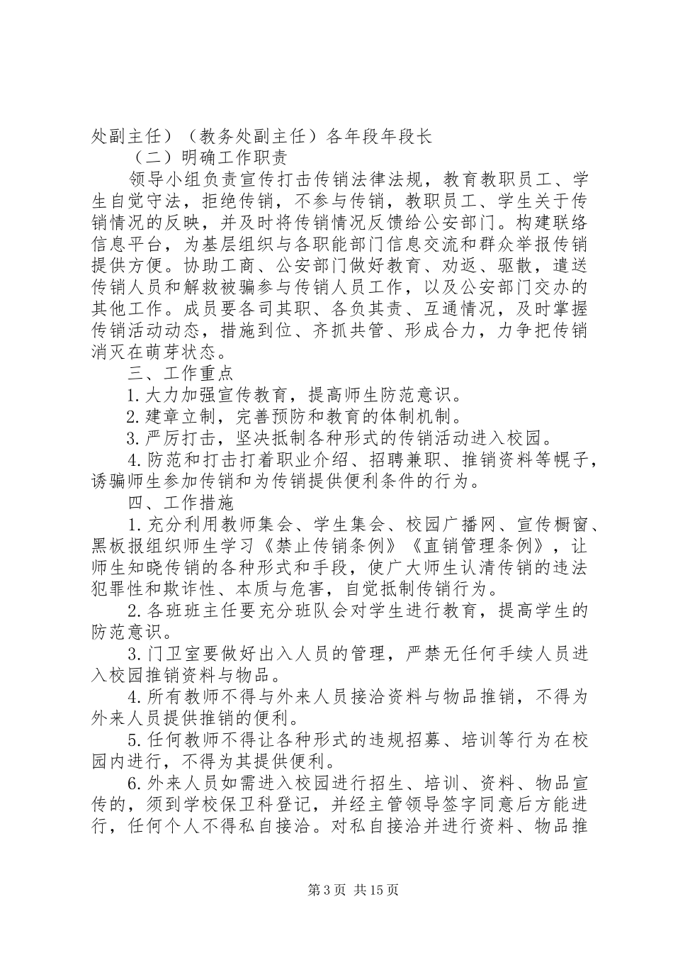 玉舍小学XX年“无传销校园”工作实施方案_第3页