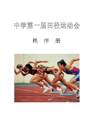 中学第一届田径运动会秩序册
