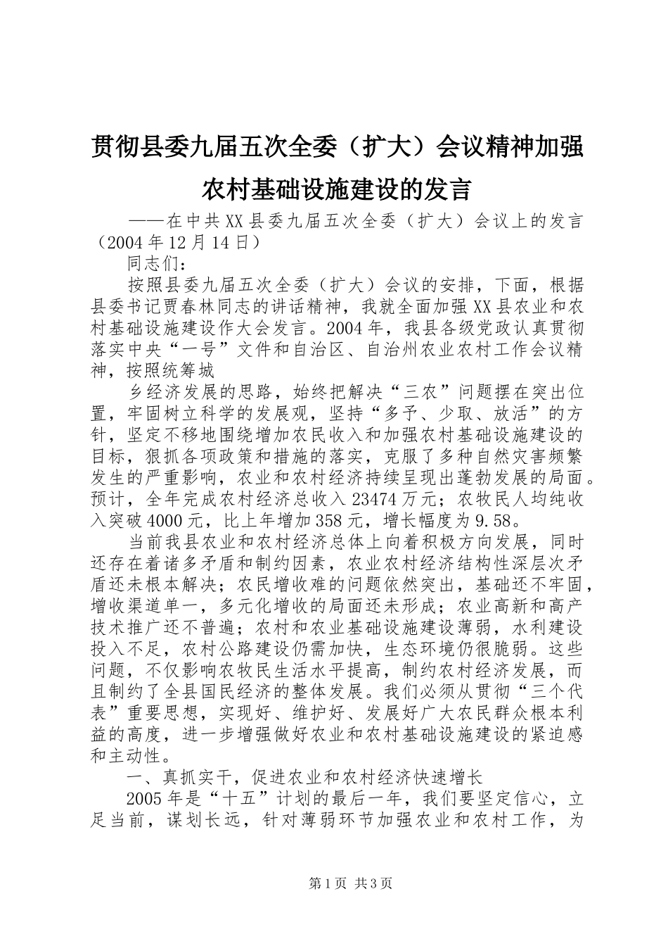 贯彻县委九届五次全委（扩大）会议精神加强农村基础设施建设的发言稿_第1页