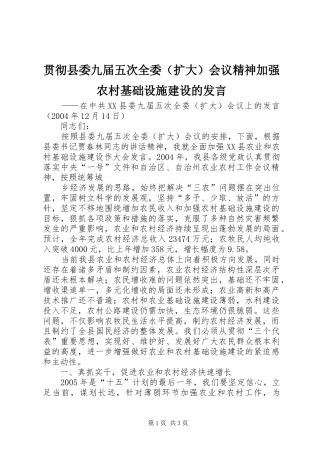 贯彻县委九届五次全委（扩大）会议精神加强农村基础设施建设的发言稿