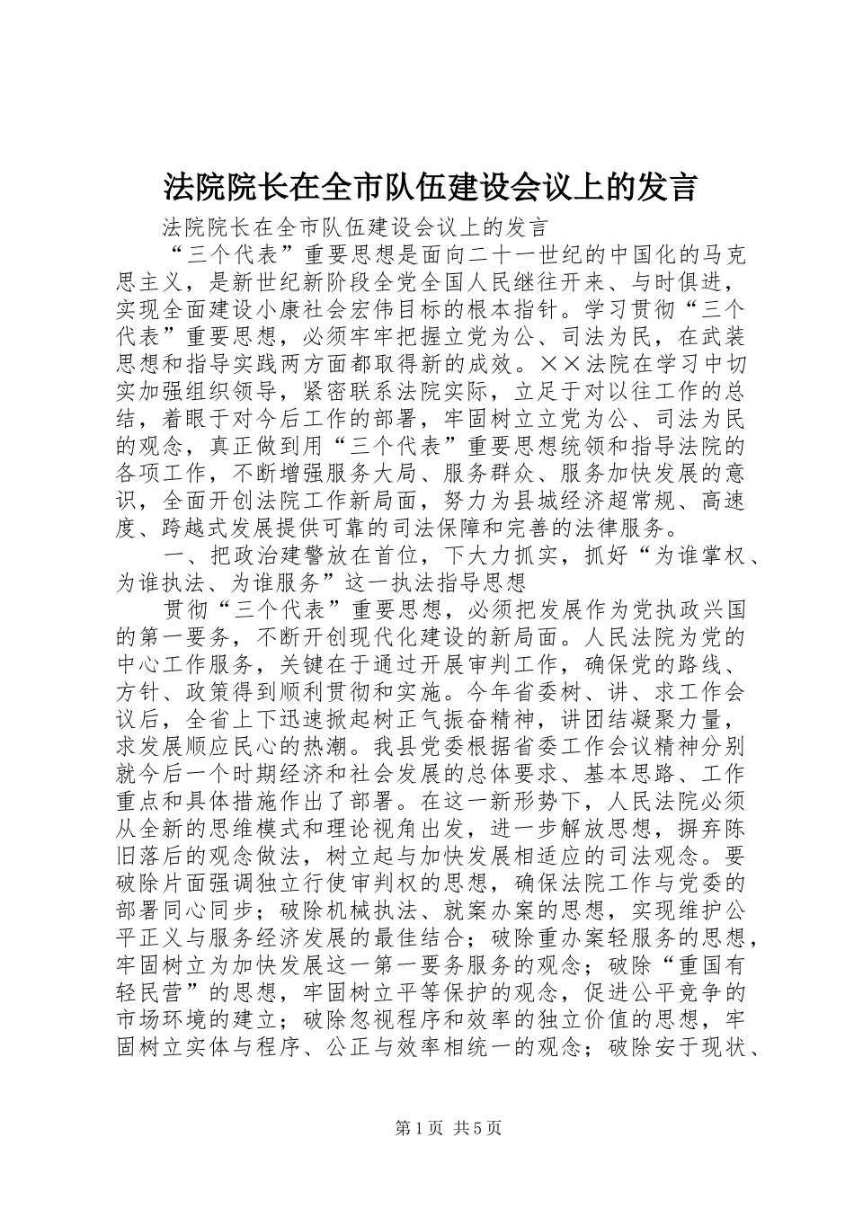 法院院长在全市队伍建设会议上的发言稿_第1页