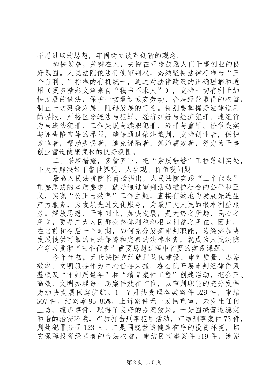 法院院长在全市队伍建设会议上的发言稿_第2页