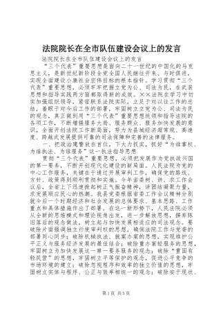 法院院长在全市队伍建设会议上的发言稿