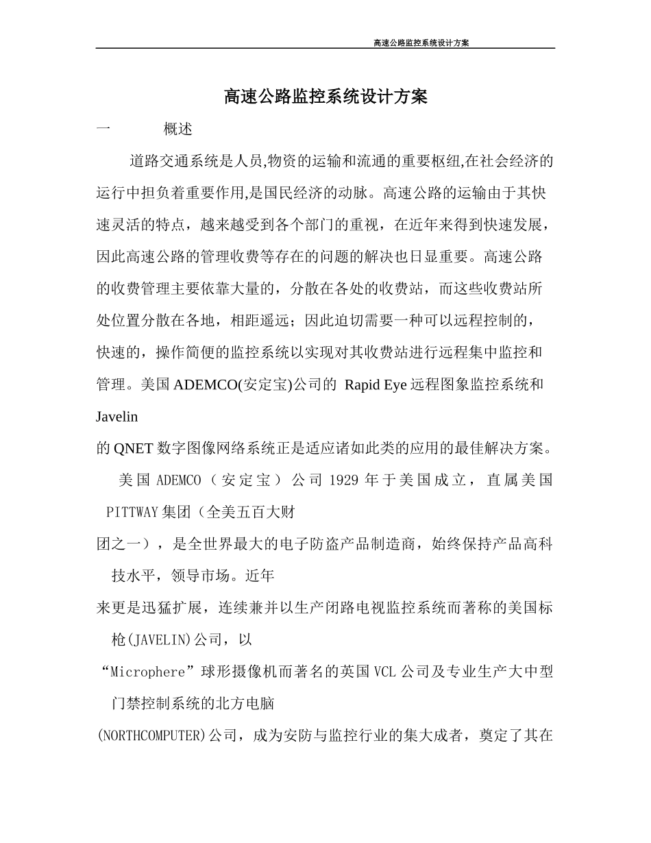 高速公路监控系统设计_第1页