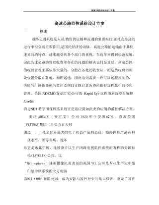 高速公路监控系统设计
