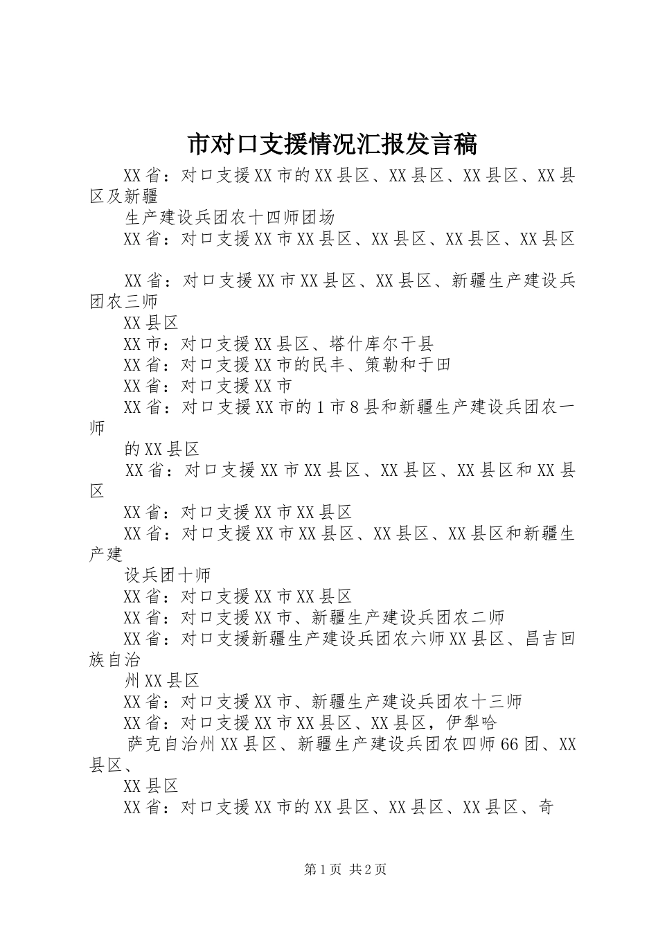 市对口支援情况汇报发言稿范文_第1页