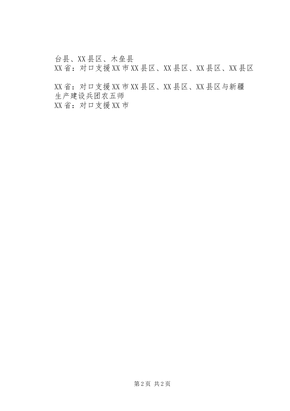 市对口支援情况汇报发言稿范文_第2页