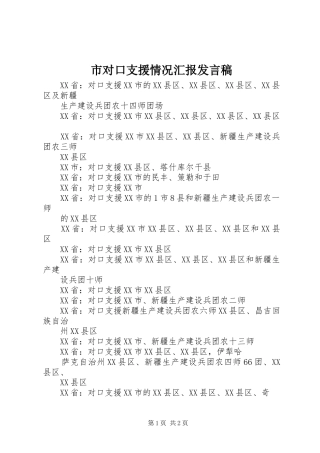 市对口支援情况汇报发言稿范文