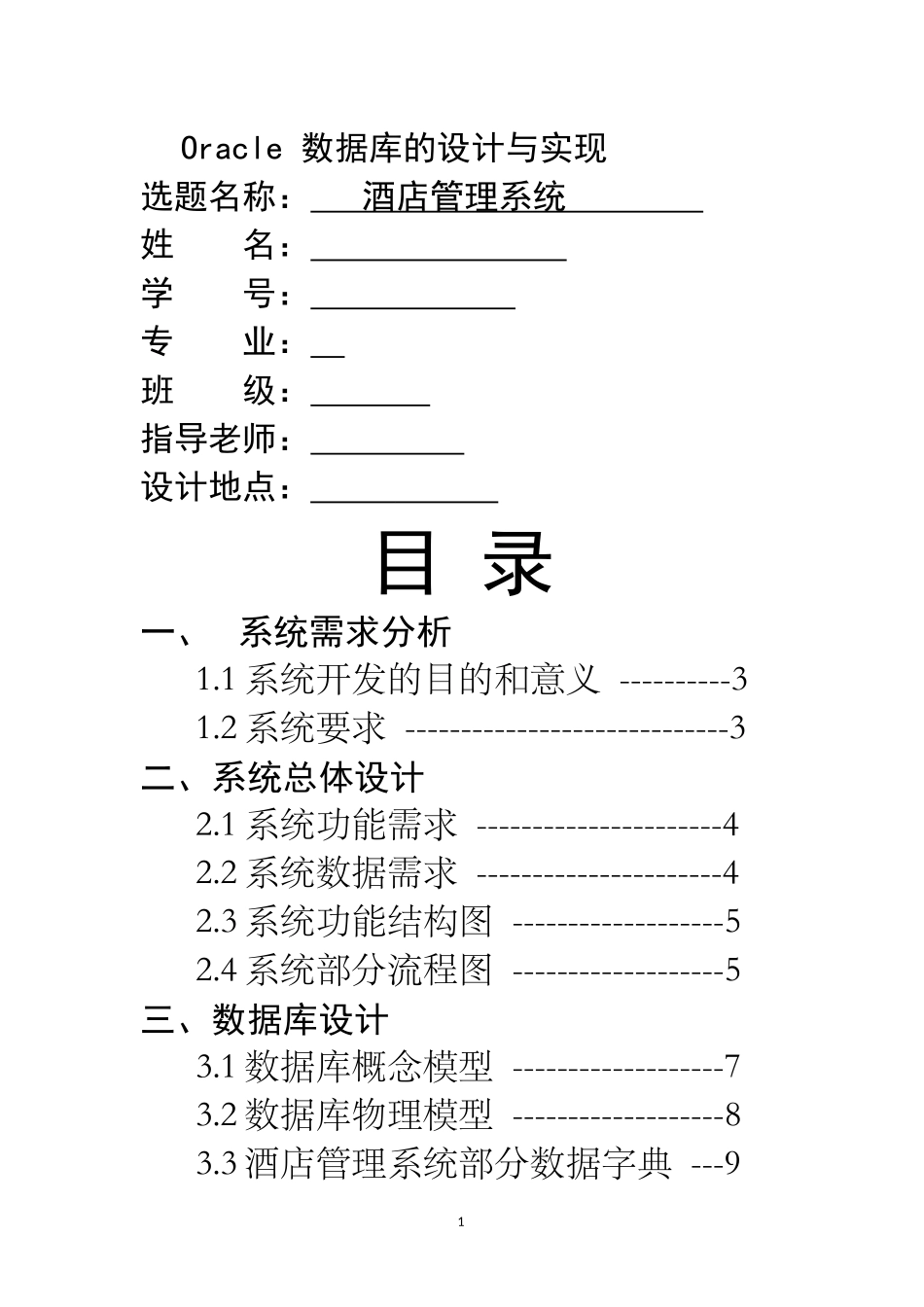 酒店管理系统Oracle数据库的设计与实现概述_第1页