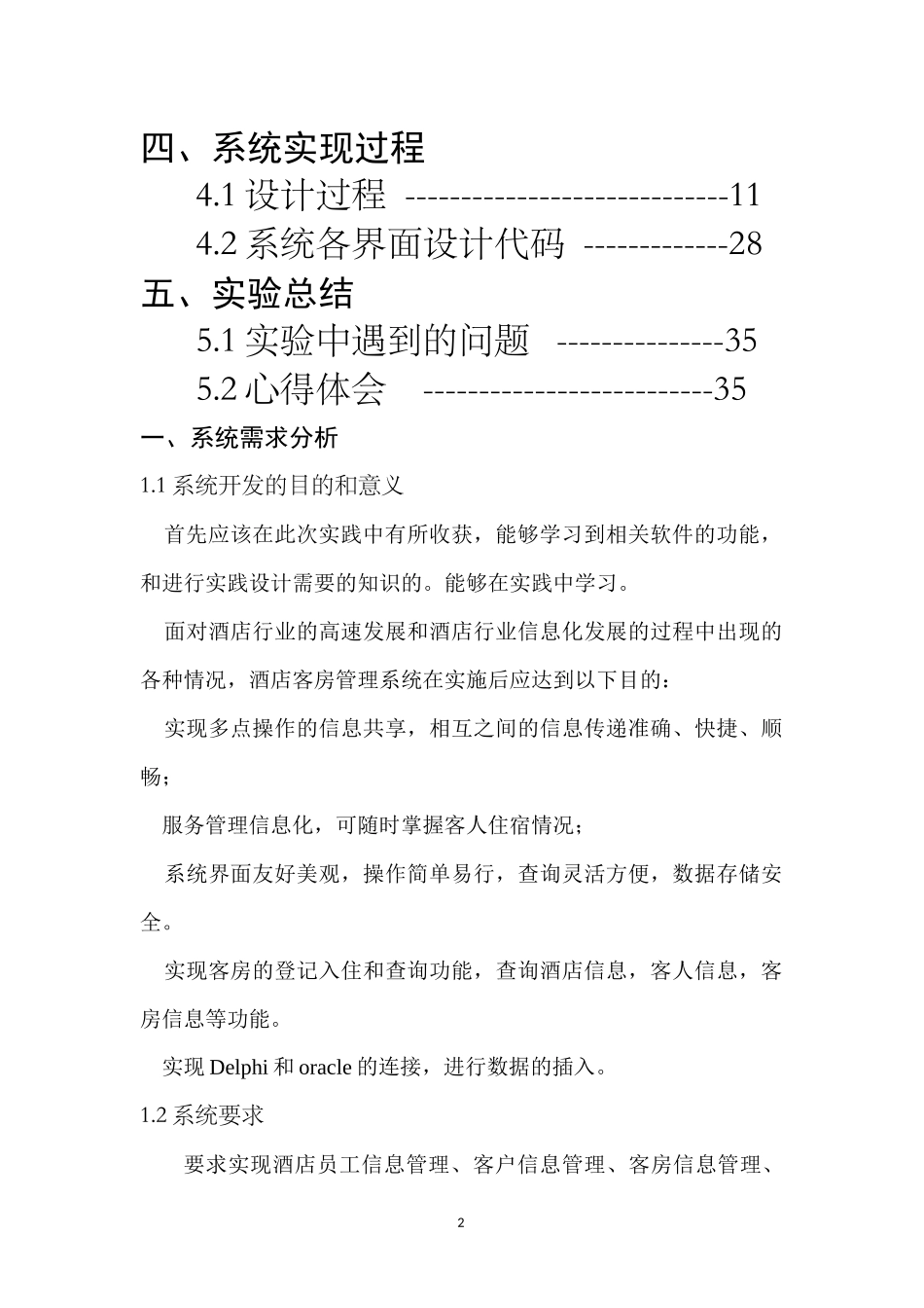 酒店管理系统Oracle数据库的设计与实现概述_第2页