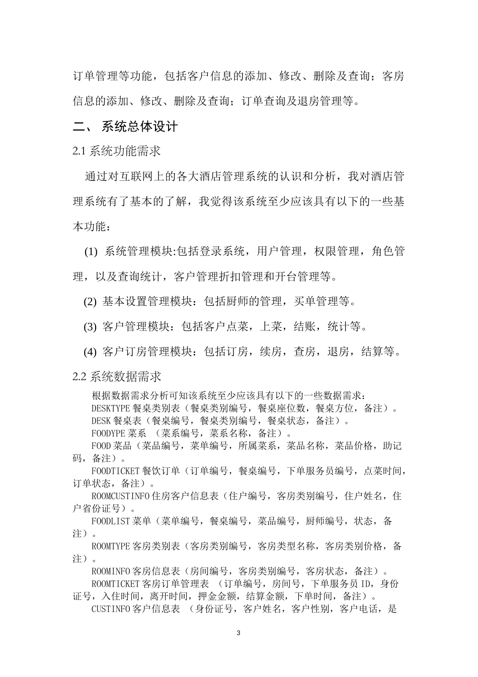 酒店管理系统Oracle数据库的设计与实现概述_第3页