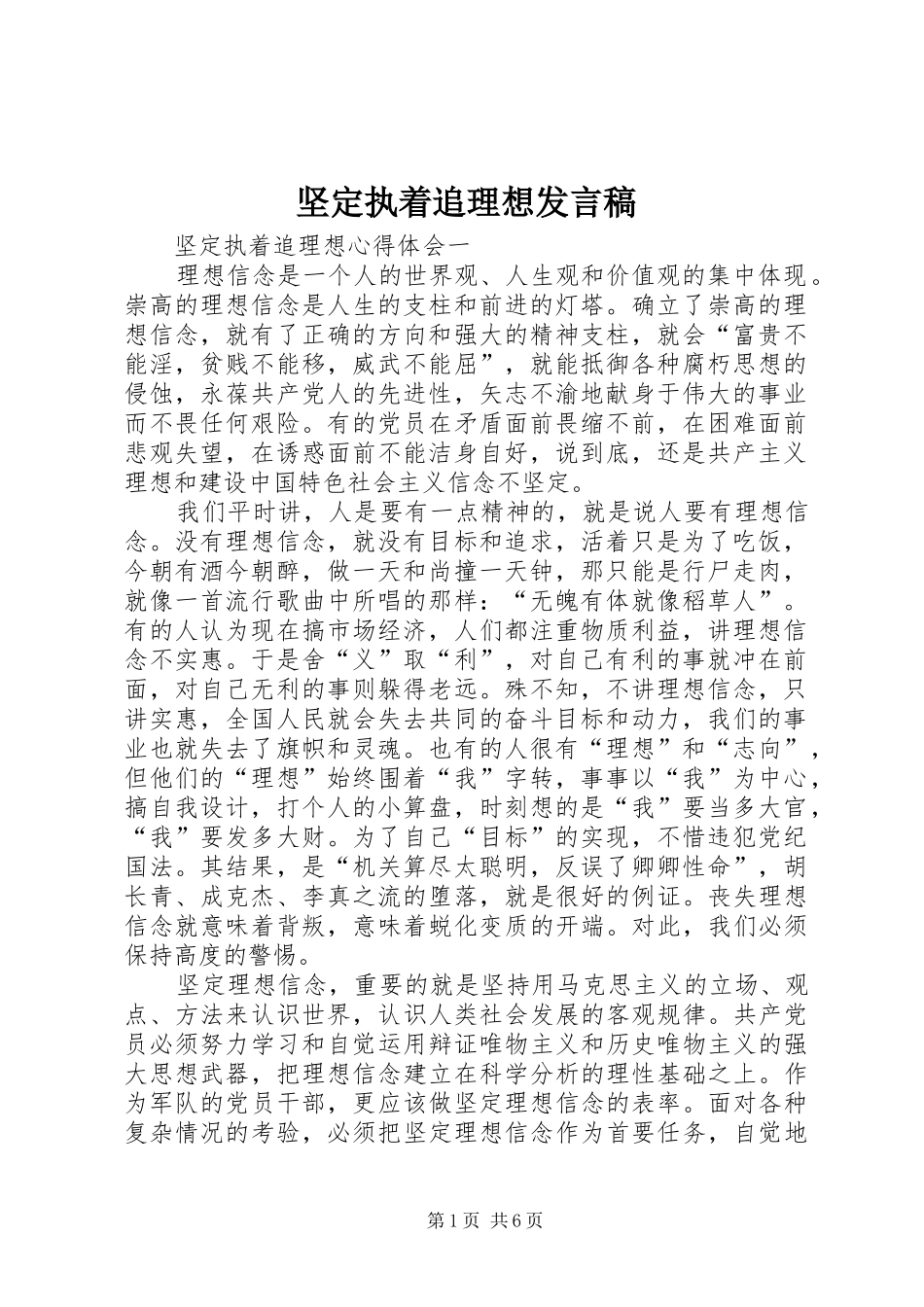坚定执着追理想发言_第1页