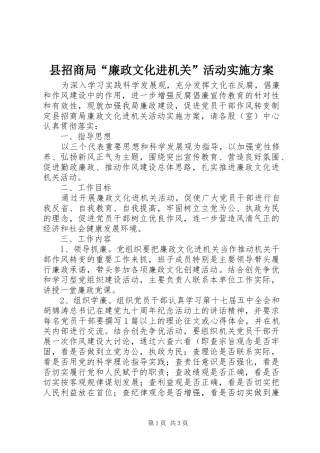 县招商局“廉政文化进机关”活动实施方案