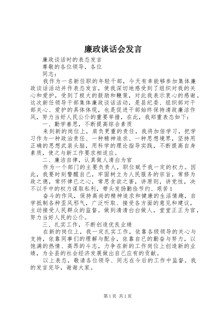 廉政谈话会发言稿_第1页