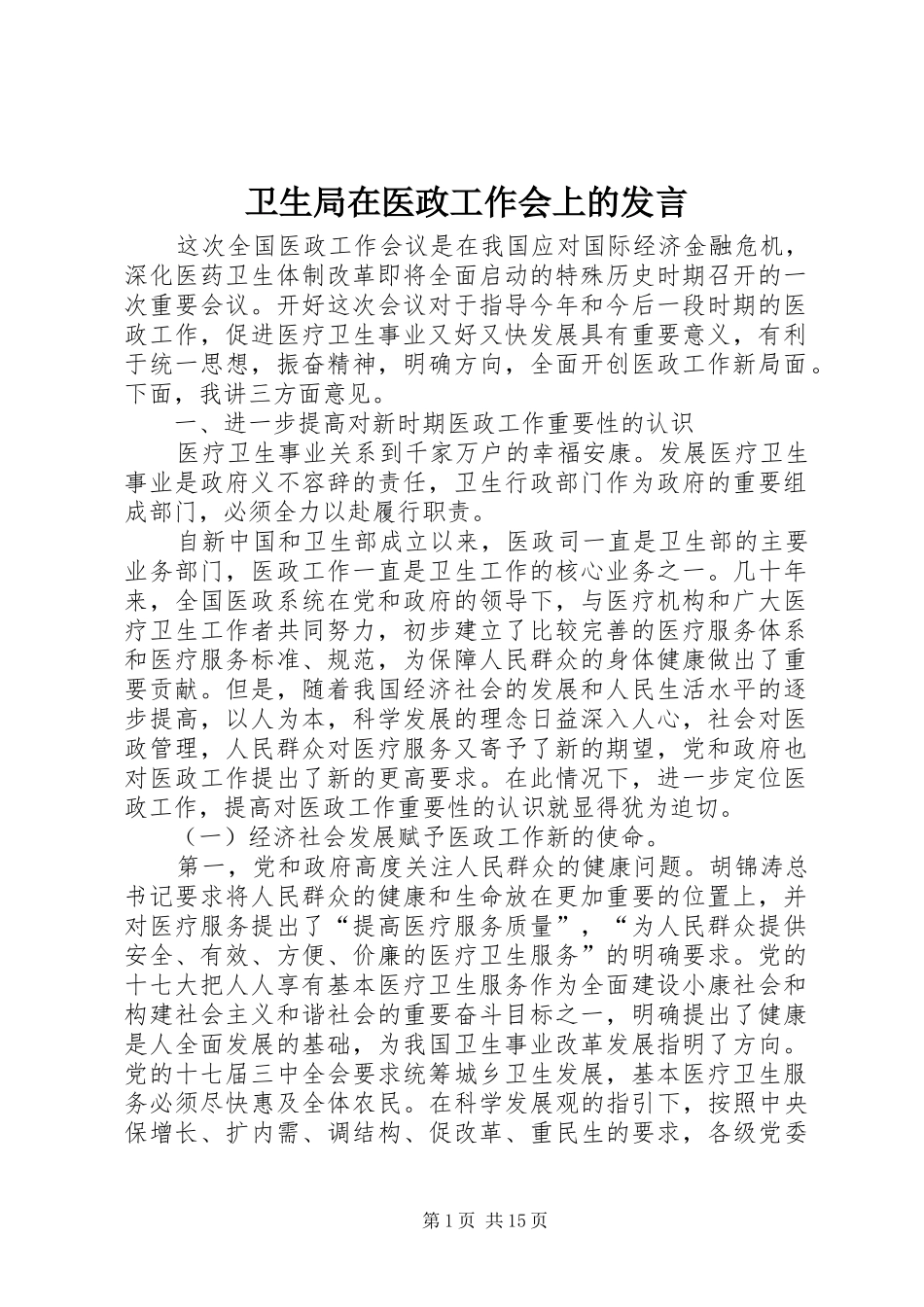 卫生局在医政工作会上的发言稿_第1页