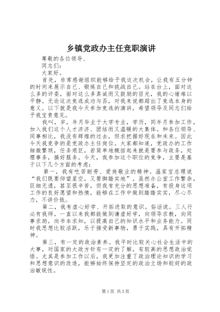 乡镇党政办主任竞职演讲稿