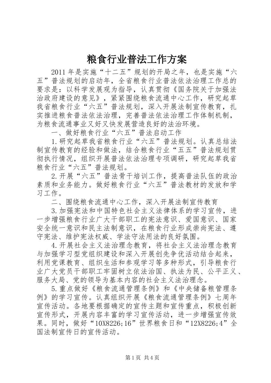 粮食行业普法工作方案_第1页