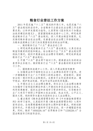 粮食行业普法工作方案