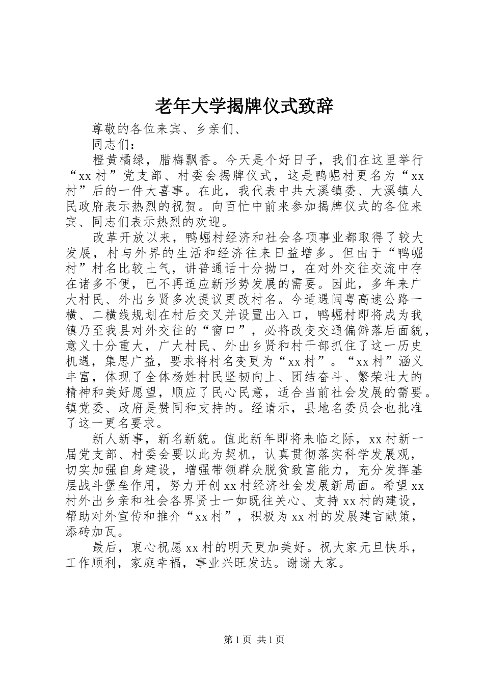 老年大学揭牌仪式演讲致辞_第1页