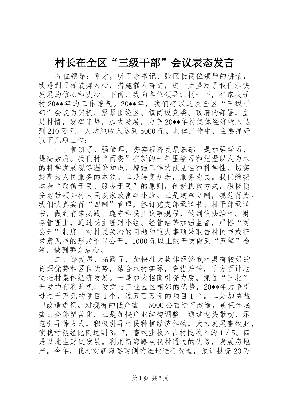 村长在全区“三级干部”会议表态发言稿_1_第1页