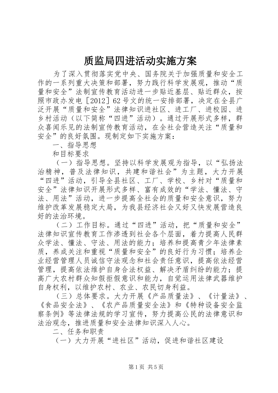 质监局四进活动实施方案_第1页