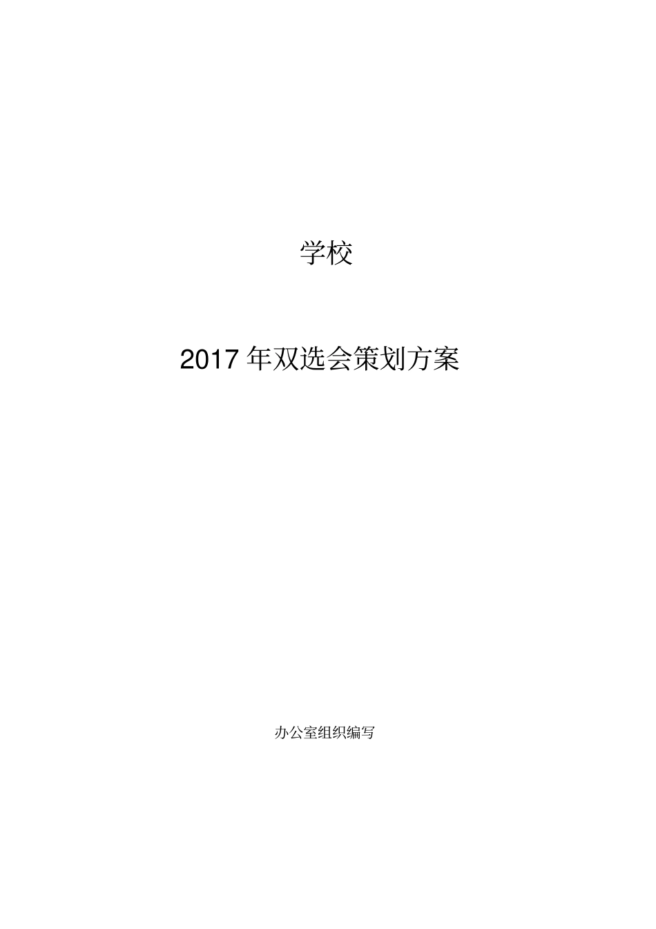 学校小型双选会策划实施方案_第1页