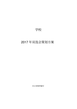 学校小型双选会策划实施方案