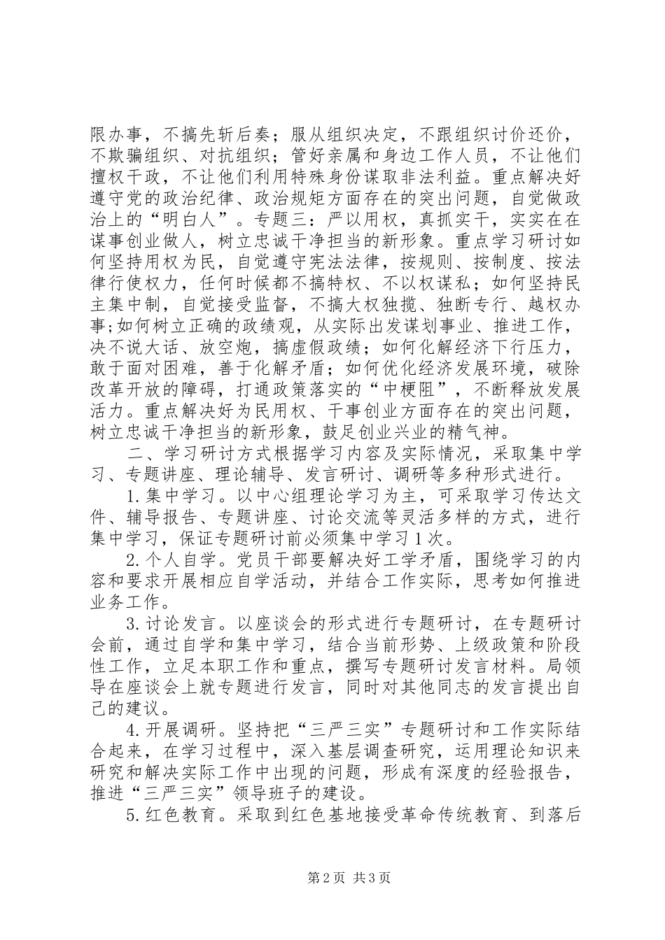科技局“三严三实”专题学习研讨方案_第2页