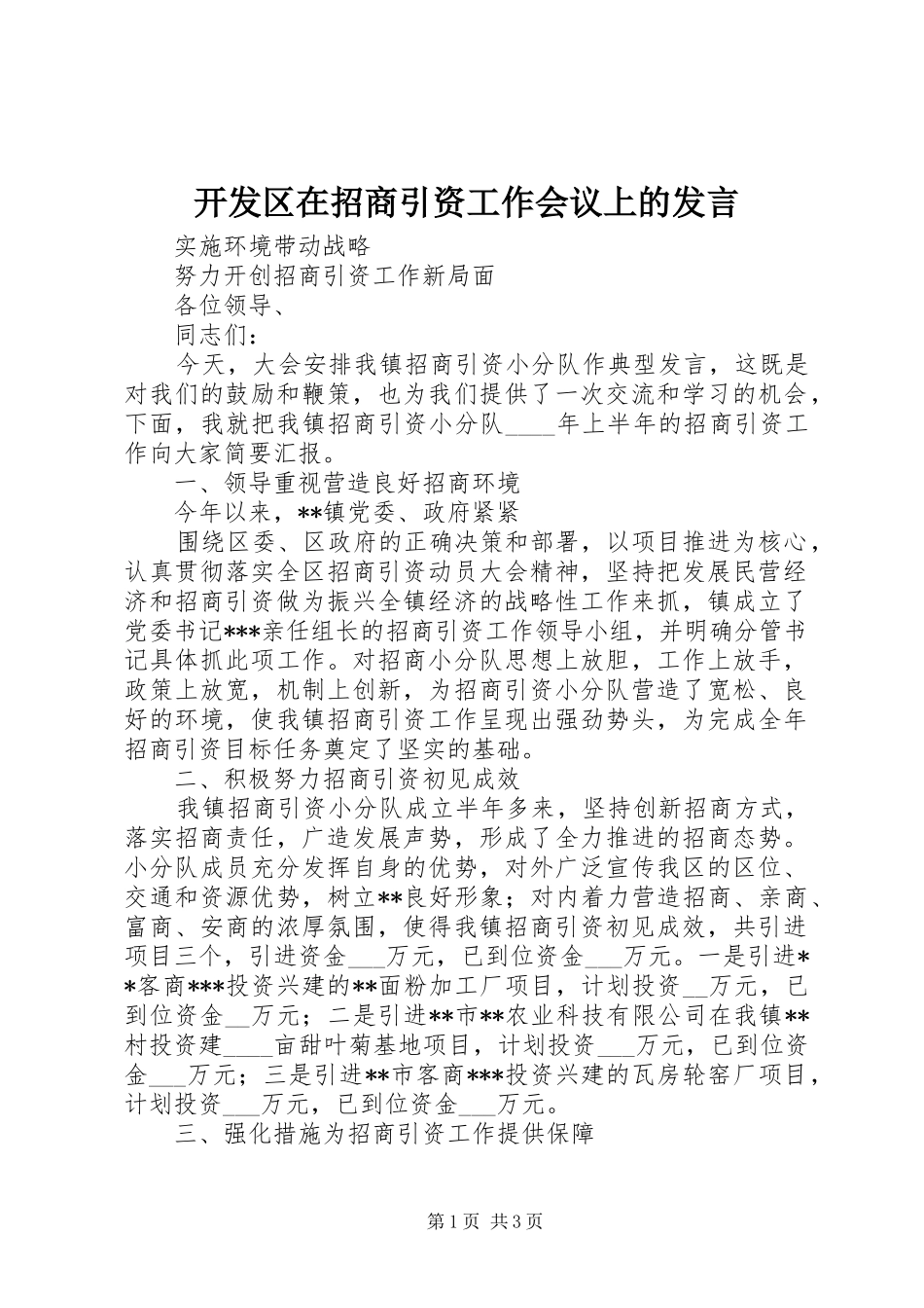 开发区在招商引资工作会议上的发言稿_第1页