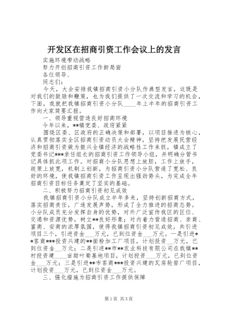 开发区在招商引资工作会议上的发言稿