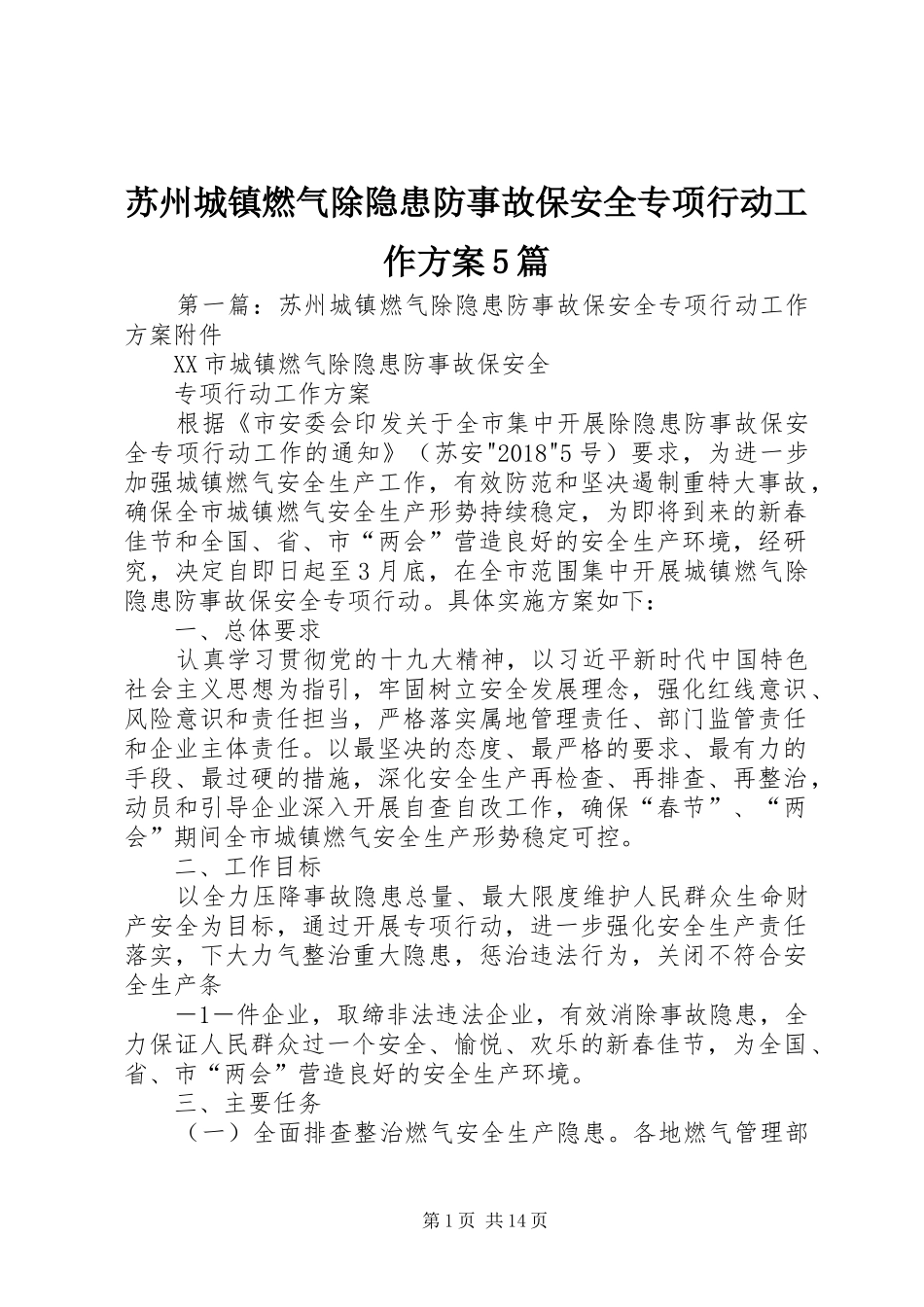 苏州城镇燃气除隐患防事故保安全专项行动工作方案5篇_第1页