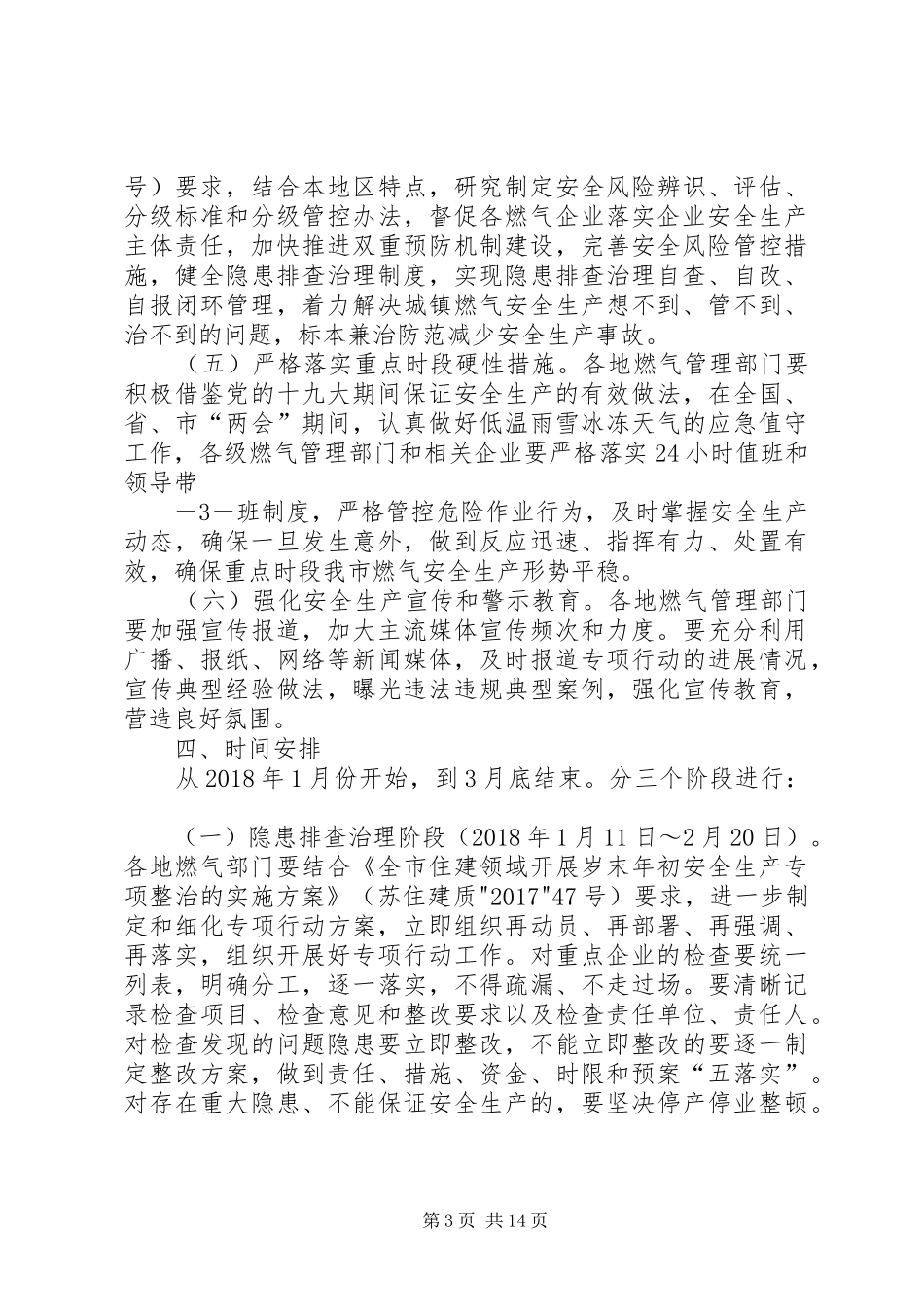 苏州城镇燃气除隐患防事故保安全专项行动工作方案5篇_第3页