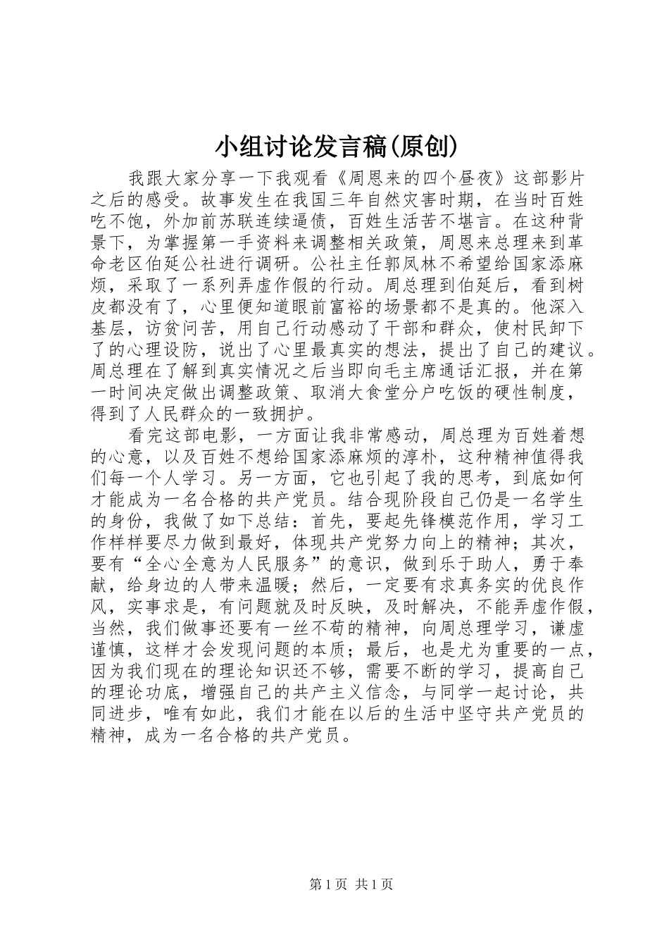 小组讨论发言稿范文(原创)_第1页