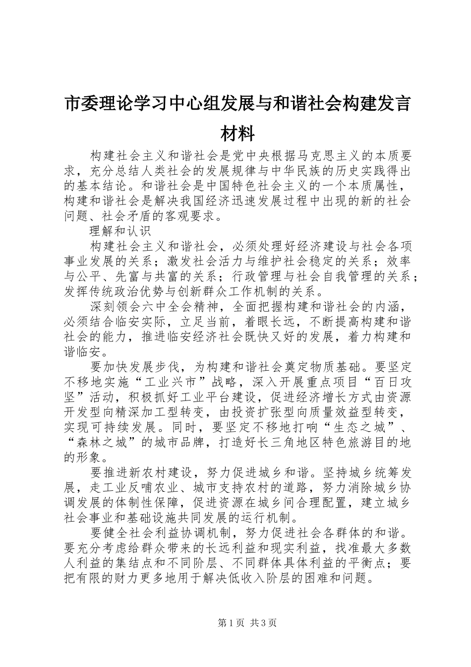市委理论学习中心组发展与和谐社会构建发言材料提纲范文_第1页