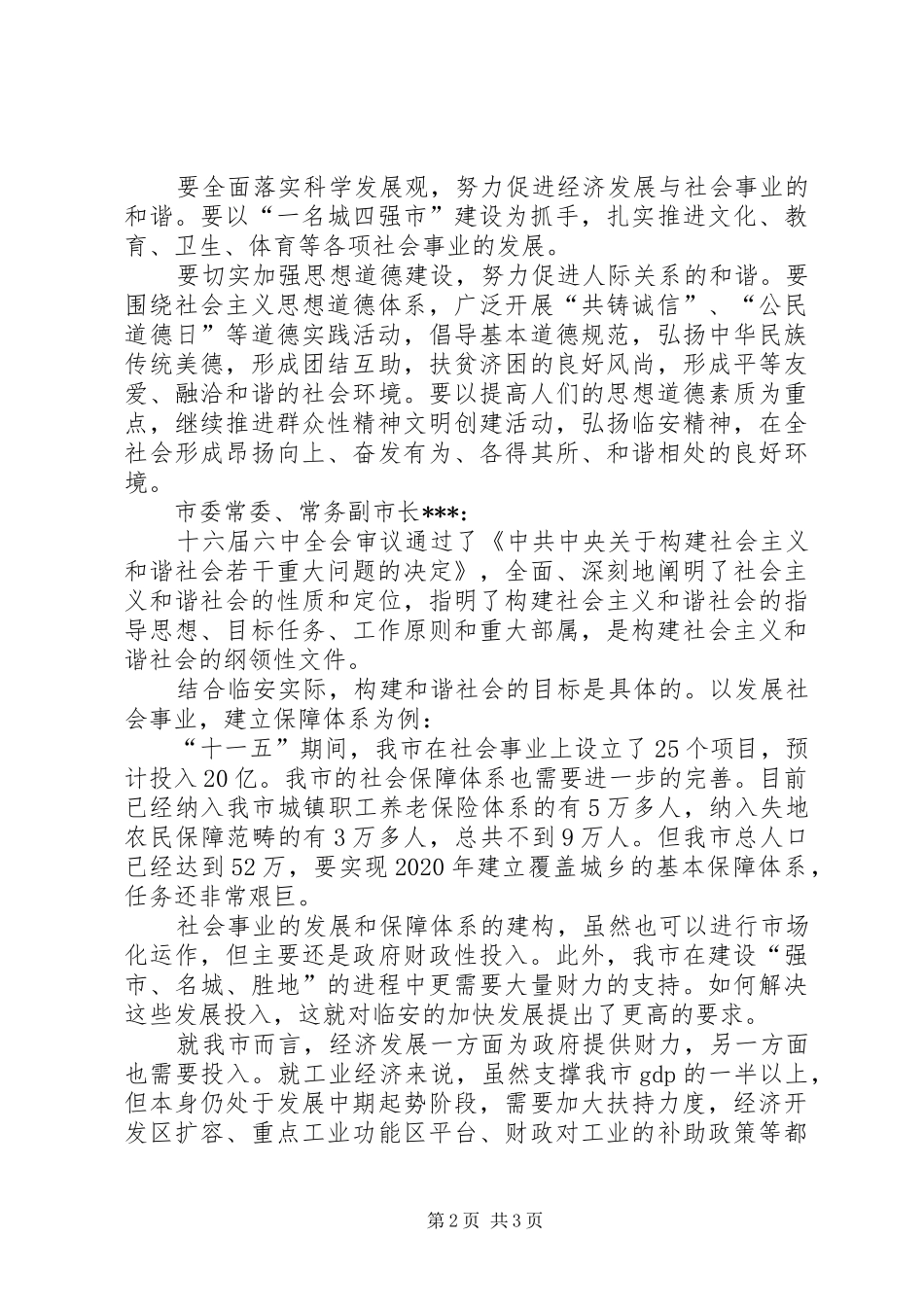 市委理论学习中心组发展与和谐社会构建发言材料提纲范文_第2页
